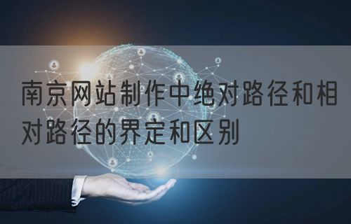 南京网站制作中绝对路径和相对路径的界定和区别(图1)