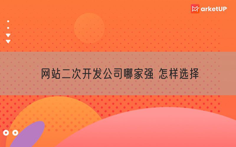 网站二次开发公司哪家强 怎样选择(图1)