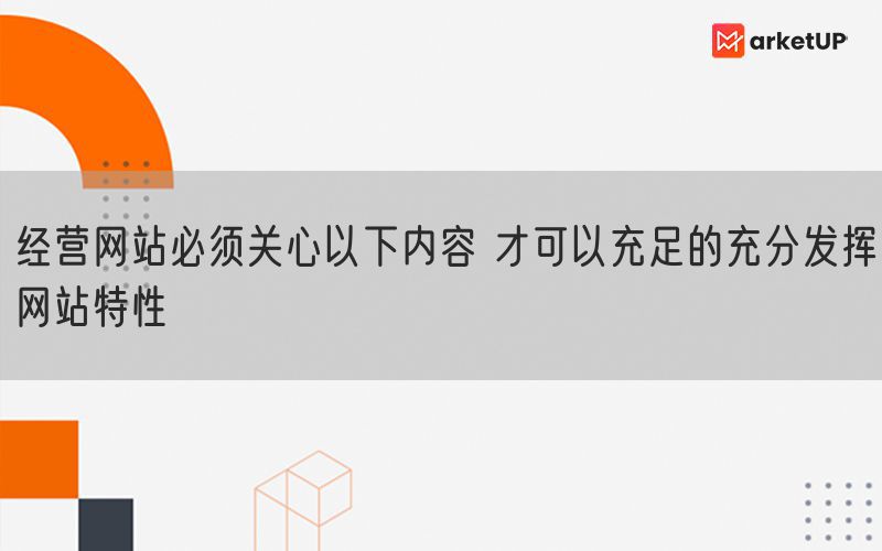 经营网站必须关心以下内容 才可以充足的充分发挥网站特性(图1)