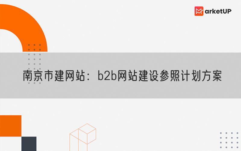 南京市建网站：b2b网站建设参照计划方案(图1)