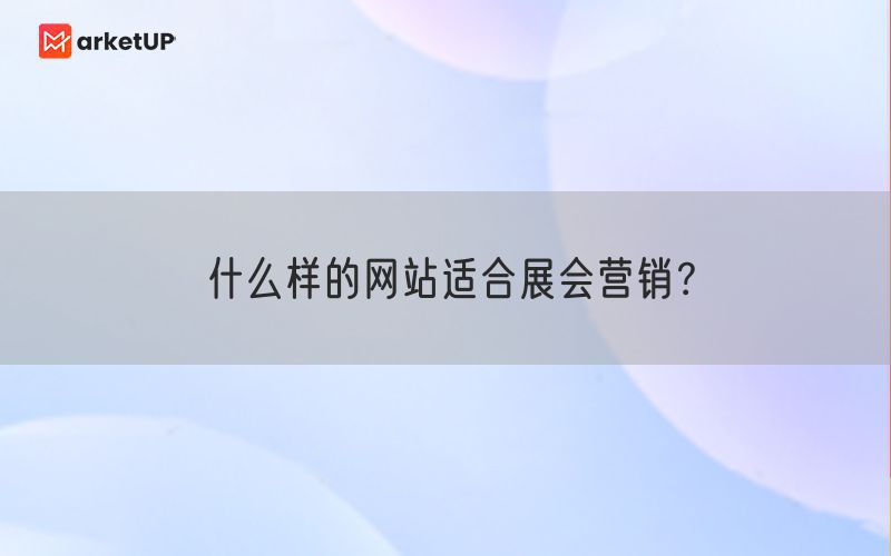 什么样的网站适合展会营销？(图1)