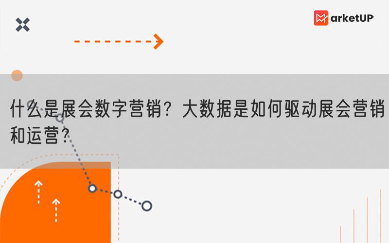 什么是展会数字营销？大数据是如何驱动展会营销和运营？(图1)