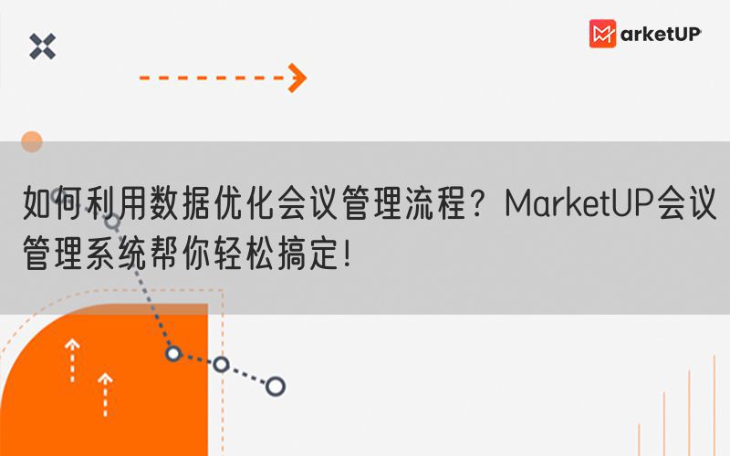 如何利用数据优化会议管理流程？MarketUP会议管理系统帮你轻松搞定！(图1)