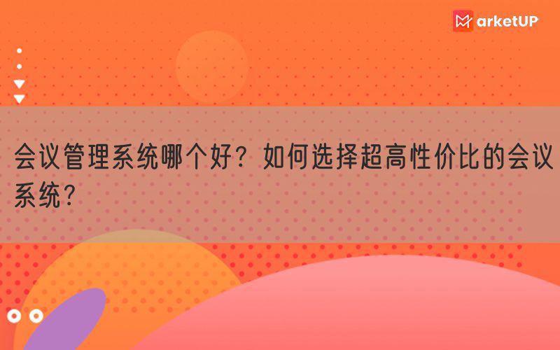 会议管理系统哪个好？如何选择超高性价比的会议系统？(图1)