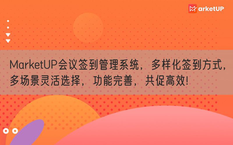 MarketUP会议签到管理系统，多样化签到方式，多场景灵活选择，功能完善，共促高效!(图1)