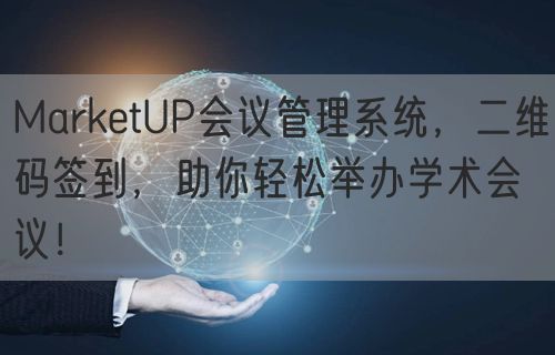 MarketUP会议管理系统，二维码签到，助你轻松举办学术会议！(图1)