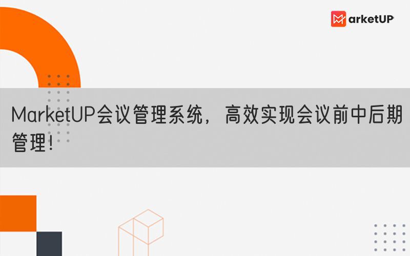 MarketUP会议管理系统，高效实现会议前中后期管理！(图1)