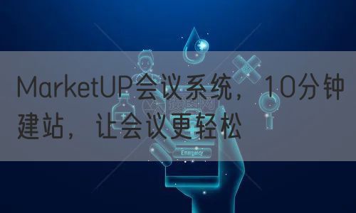 MarketUP会议系统，10分钟建站，让会议更轻松(图1)