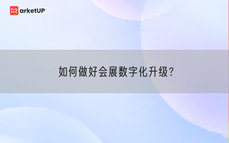 如何做好会展数字化升级？(图1)