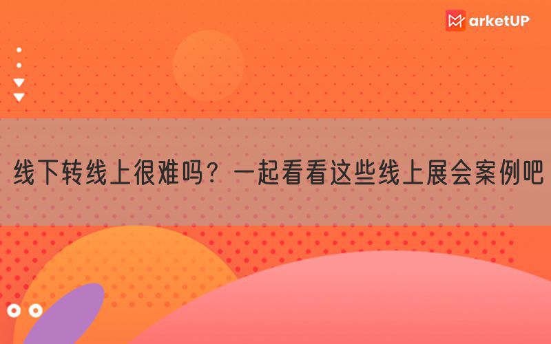 线下转线上很难吗？一起看看这些线上展会案例吧(图1)