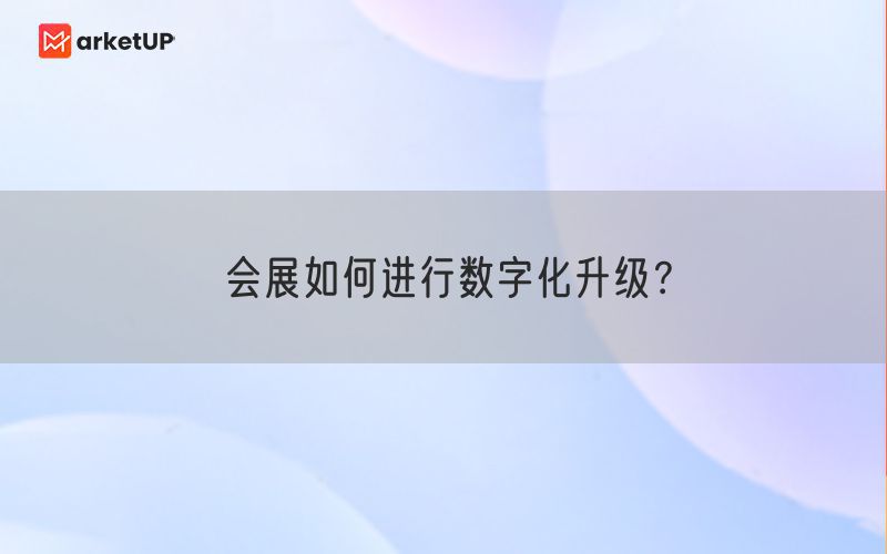 会展如何进行数字化升级？(图1)