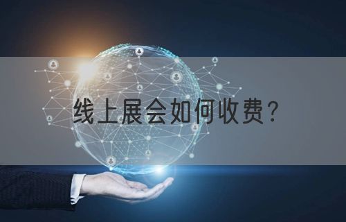 线上展会如何收费？(图1)