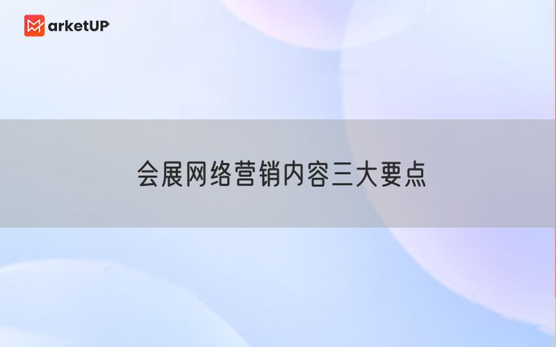 会展网络营销内容三大要点(图1)