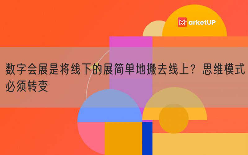 数字会展是将线下的展简单地搬去线上？思维模式必须转变(图1)