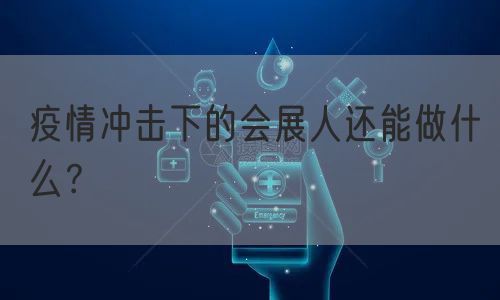 疫情冲击下的会展人还能做什么？(图1)