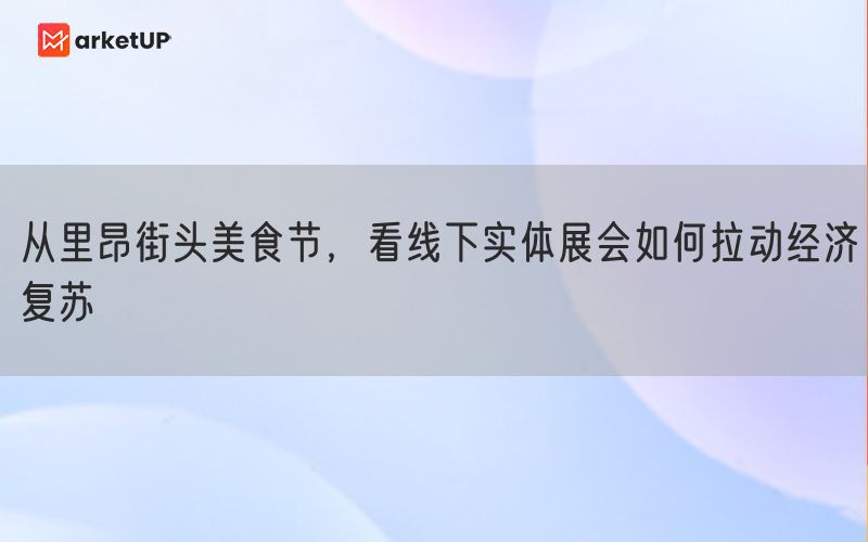 从里昂街头美食节，看线下实体展会如何拉动经济复苏(图1)