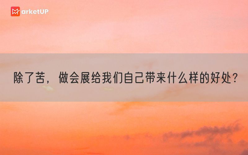 除了苦，做会展给我们自己带来什么样的好处？(图1)