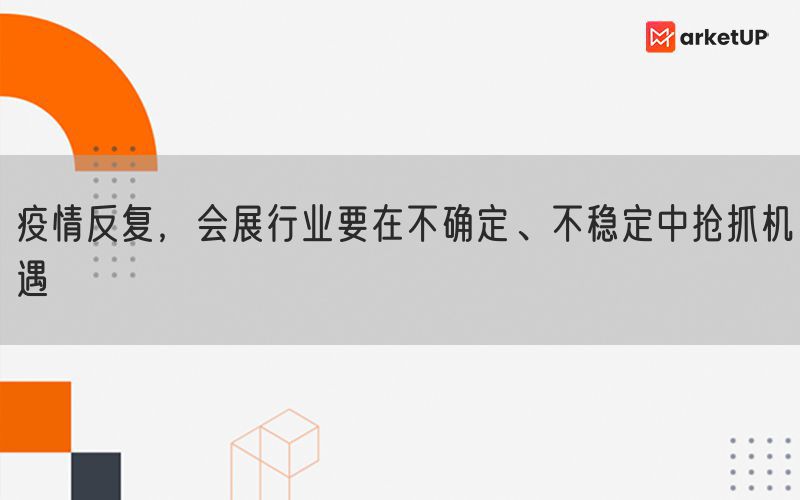 疫情反复，会展行业要在不确定、不稳定中抢抓机遇(图1)