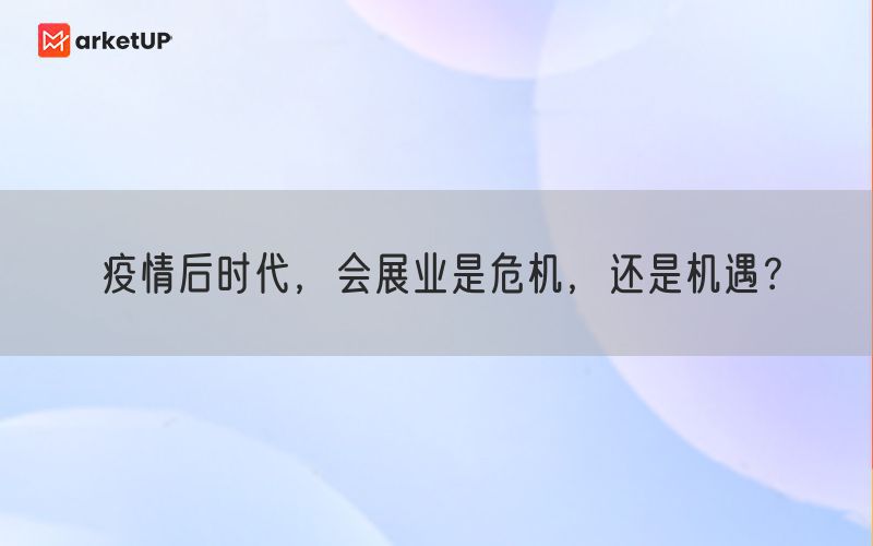 疫情后时代，会展业是危机，还是机遇？(图1)