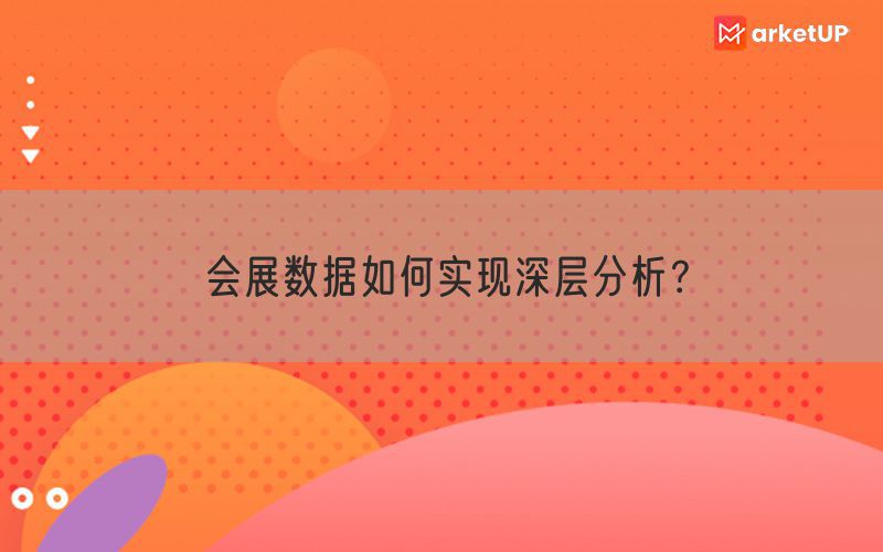 会展数据如何实现深层分析？(图1)