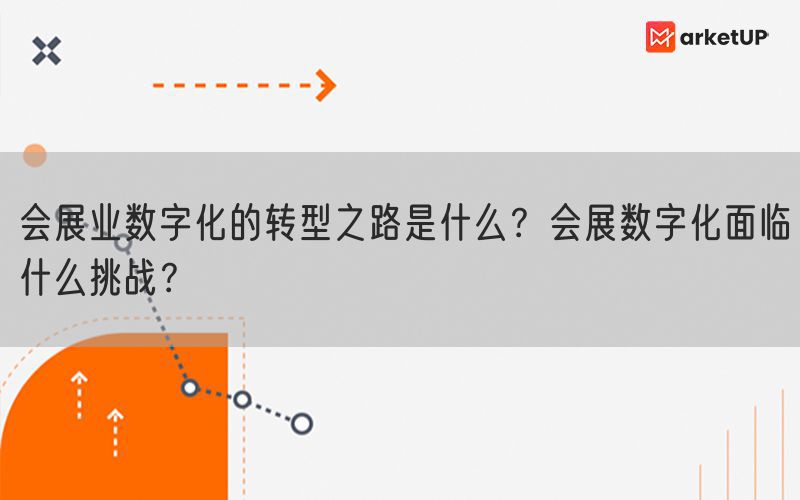 会展业数字化的转型之路是什么？会展数字化面临什么挑战？(图1)