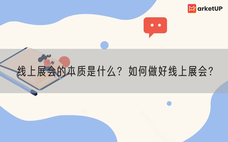 线上展会的本质是什么？如何做好线上展会？(图1)