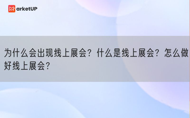 为什么会出现线上展会？什么是线上展会？怎么做好线上展会？(图1)