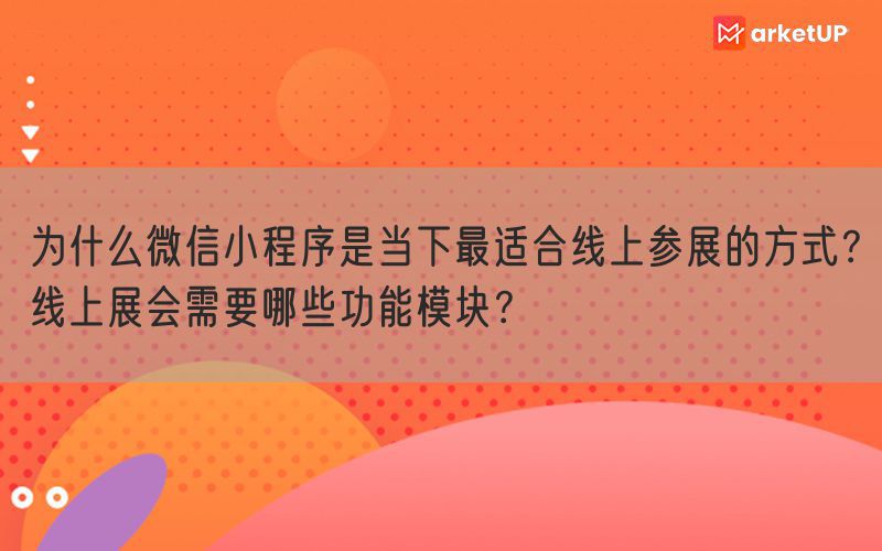 为什么微信小程序是当下最适合线上参展的方式？线上展会需要哪些功能模块？(图1)