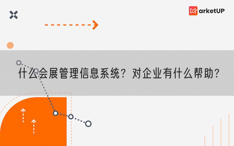 什么会展管理信息系统？对企业有什么帮助？(图1)