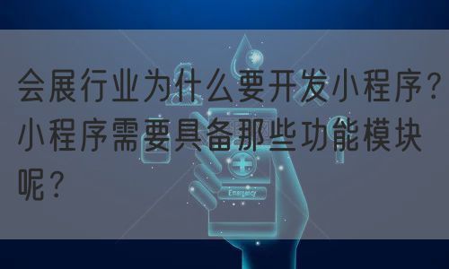 会展行业为什么要开发小程序？小程序需要具备那些功能模块呢？(图1)