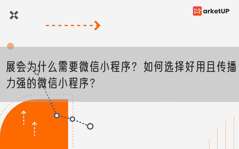 展会为什么需要微信小程序？如何选择好用且传播力强的微信小程序？(图1)