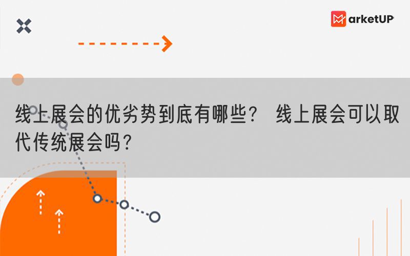 线上展会的优劣势到底有哪些？ 线上展会可以取代传统展会吗？(图1)