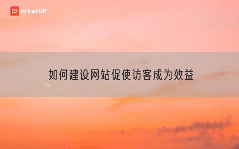 如何建设网站促使访客成为效益(图1)