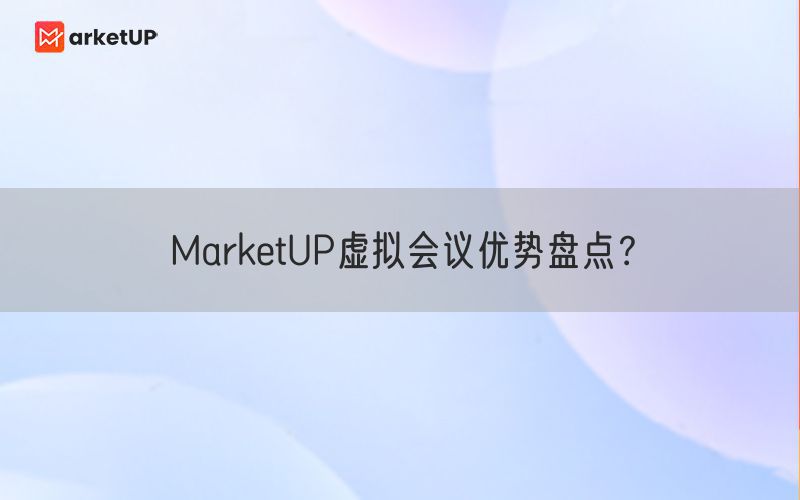 MarketUP虚拟会议优势盘点？(图1)