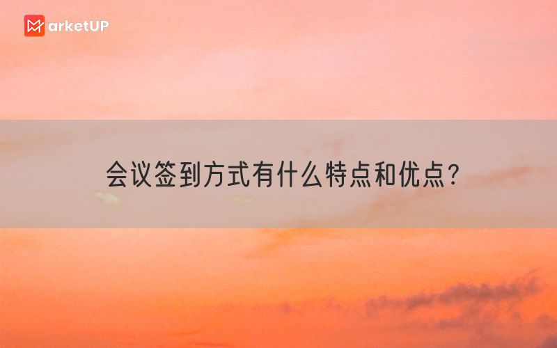 会议签到方式有什么特点和优点？(图1)