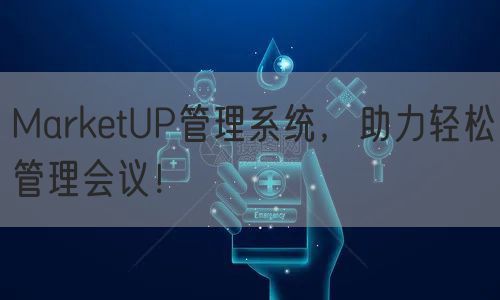 MarketUP管理系统，助力轻松管理会议！(图1)