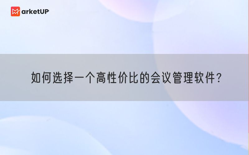 如何选择一个高性价比的会议管理软件？(图1)