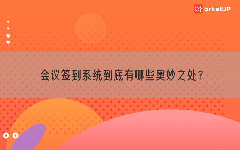 会议签到系统到底有哪些奥妙之处？(图1)