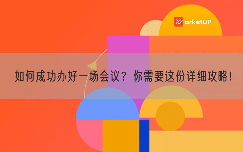 如何成功办好一场会议？你需要这份详细攻略！(图1)