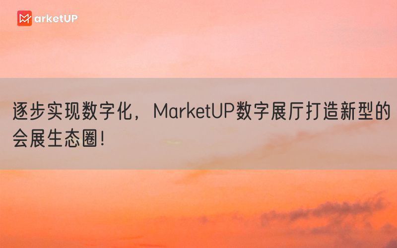 逐步实现数字化，MarketUP数字展厅打造新型的会展生态圈！(图1)