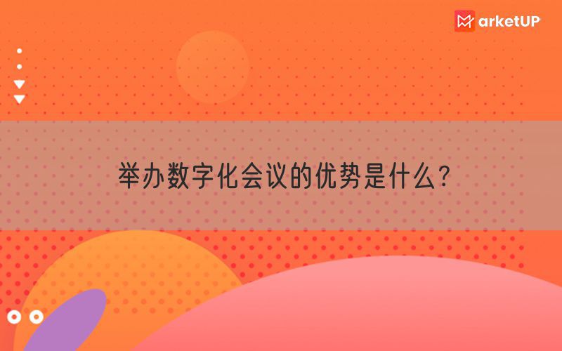 举办数字化会议的优势是什么？(图1)