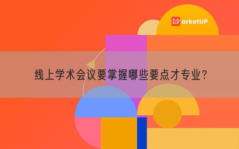 线上学术会议要掌握哪些要点才专业？(图1)