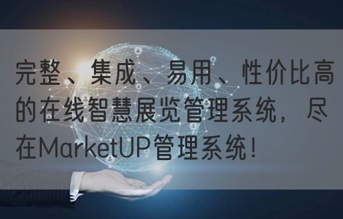 完整、集成、易用、性价比高的在线智慧展览管理系统，尽在MarketUP管理系统！(图1)