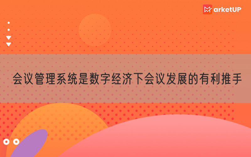 会议管理系统是数字经济下会议发展的有利推手(图1)