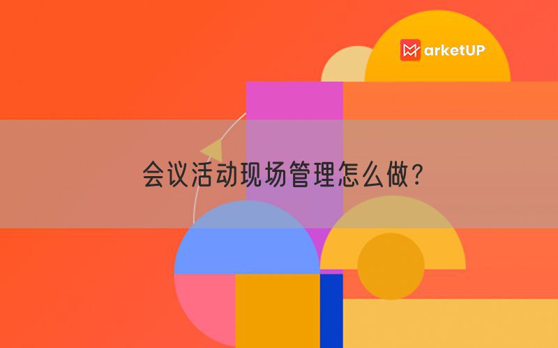 会议活动现场管理怎么做？(图1)