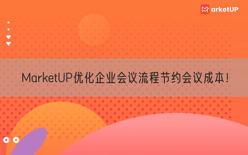 MarketUP优化企业会议流程节约会议成本！(图1)