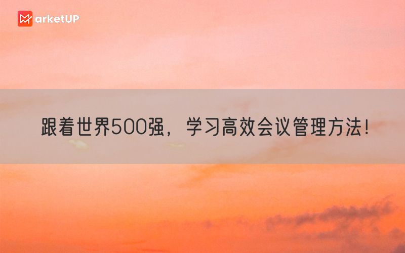 跟着世界500强，学习高效会议管理方法！(图1)