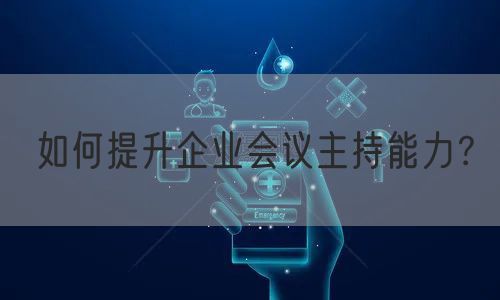 如何提升企业会议主持能力？(图1)