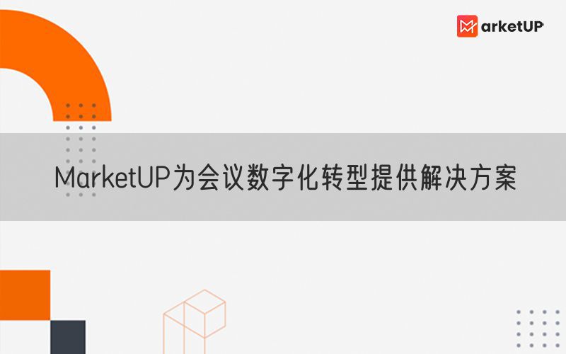 MarketUP为会议数字化转型提供解决方案(图1)