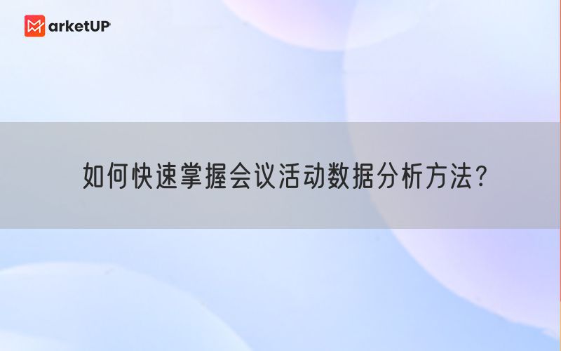 如何快速掌握会议活动数据分析方法？(图1)